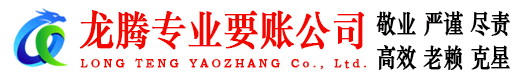梅县龙腾清债公司